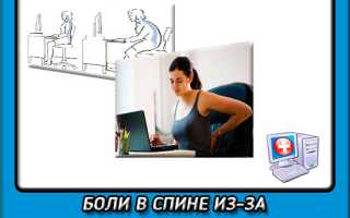 Болит спина от компа
