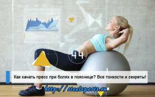 Качать пресс не болела спина