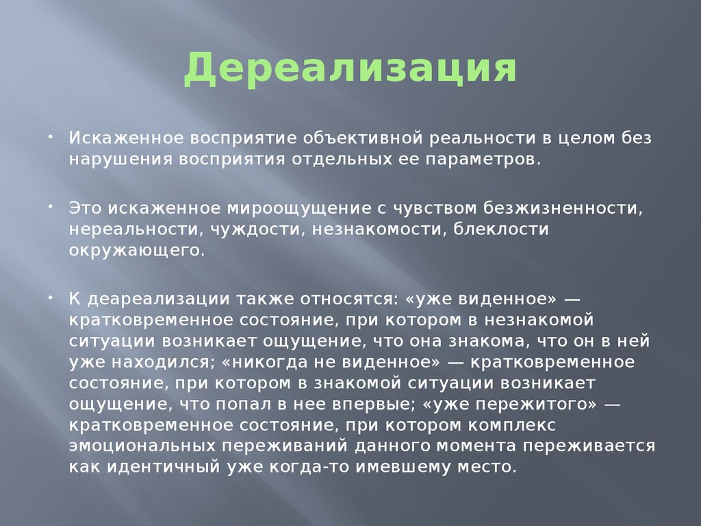 Дереализация что это