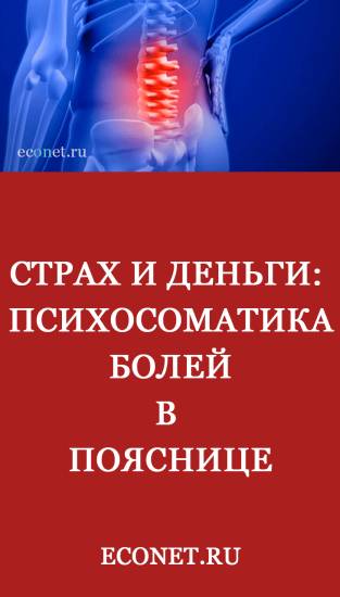 Страх и Деньги: Психосоматика болей в пояснице