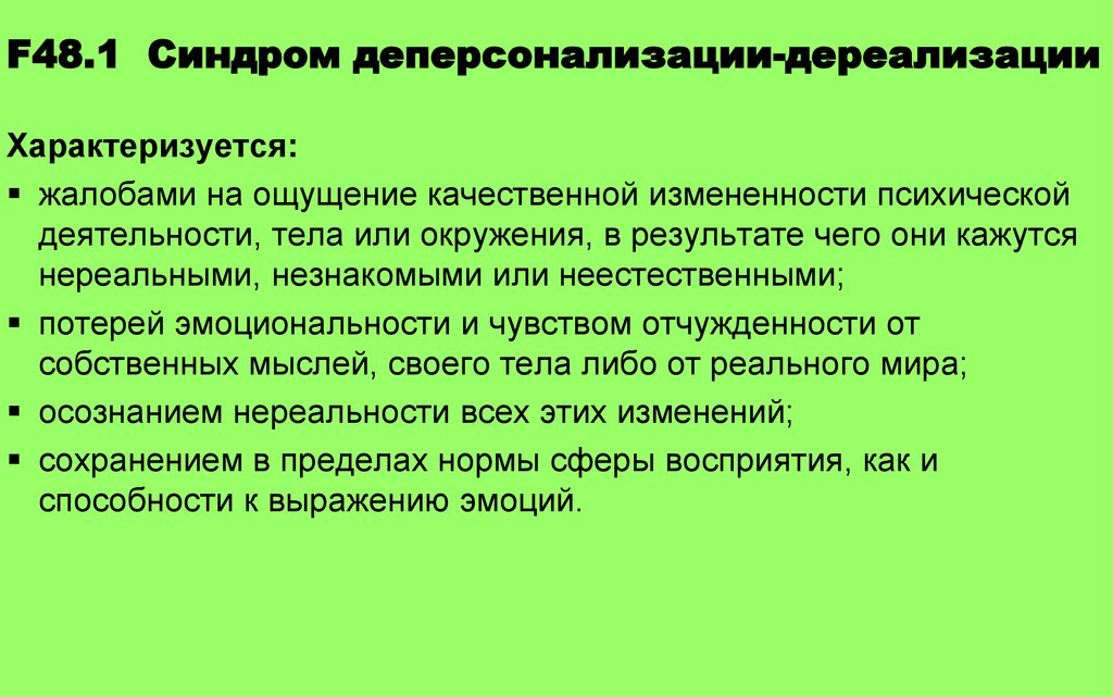 синдром деперсонализации и дереализации